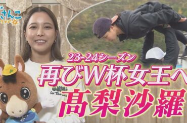 【スキージャンプ】髙梨沙羅選手を直撃！W杯女王返り咲き誓う　※2023年10月31日 放送
