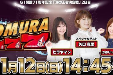 【かおりっきぃ☆】OMURA777（初回スペシャルゲスト：矢口真里）【ヒラヤマン】