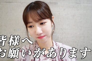 【緊急】皆様へ切実なお願いがあります