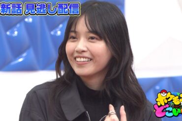 【公式】ポケモンとどこいく！？ 見逃し配信 11/12（日）