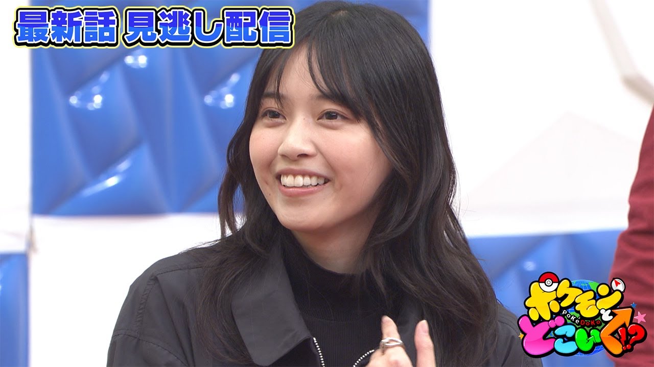 【公式】ポケモンとどこいく!? 見逃し配信 11/12(日) 【公式】ポケモンとどこいく!? 見逃し配信 11/12(日)