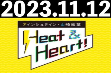 2023/11/12 アインシュタイン・山崎紘菜 Heat&Heart！