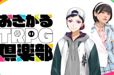 コーサカと岡田彩夢さんにKutulu(クトゥルー)TRPGを味わっていただくおきくら