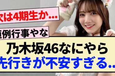 【乃木坂46】なにやら先行きが不安すぎる...【4期生・田村真佑・筒井あやめ】