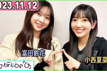 日向坂46の「ひ」富田鈴花,小西夏菜実 2023年11月12日