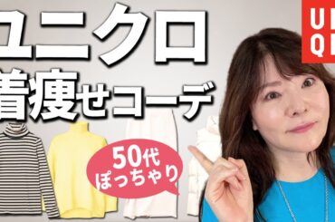 【ユニクロ】50代ぽっちゃり・指原莉乃コーデで事故る！着痩せニットの極意教えます！