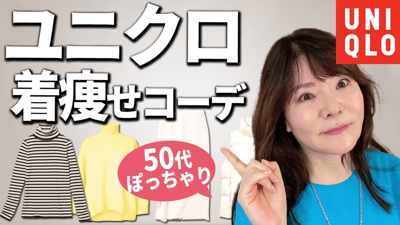 【ユニクロ】50代ぽっちゃり・指原莉乃コーデで事故る!着痩せニットの極意教えます! 【ユニクロ】50代ぽっちゃり・指原莉乃コーデで事故る!着痩せニットの極意教えます!