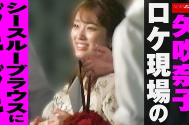 矢吹奈子  ロケ 現場のシースルーブラウスに ドキドキ NEWSポストセブン