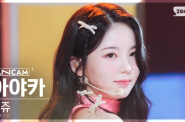 [안방1열 직캠4K] 니쥬 아야카 'HEARTRIS' (NiziU AYAKA FanCam) @SBS Inkigayo 231105