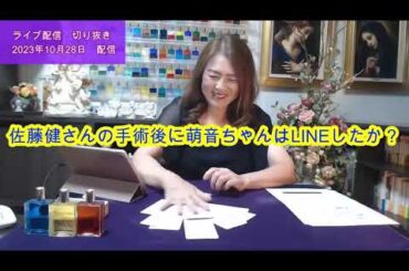 【ライブ切り抜き】佐藤健さんの手術のあと、上白石萌音さんはLINEや連絡をしたか？タロットで占ってみた✨【リクエスト占い】