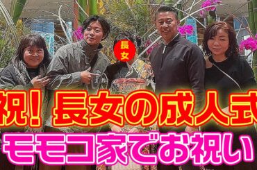 ▶287【祝！成人】長女が成人式！▼振袖撮影で素敵な振袖姿！▼学校主催「二十歳の集い」が大盛況！▼パパ・モモコ・次男・こにたんが駆けつけ祝福▼モモコはＰＴＡ役員！▼登録者数１０万人まであと３万３千人！