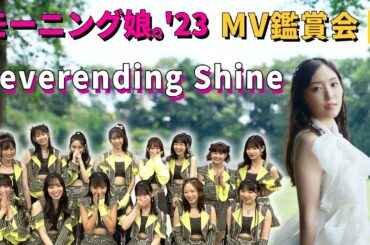 モーニング娘。'23《MV鑑賞会》Neverending Shine