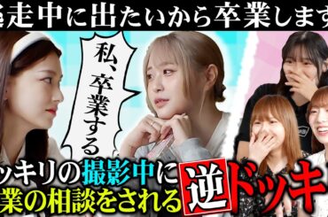 【ドッキリ・逆ドッキリ・謎ドッキリ】１個の企画で３つドッキリ！？#hkt48  #ドッキリ