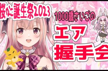 【緋桜なこ誕生日前夜祭】1000歳ラスト！なこ誕deみんな握手しよ♬【#エクラタイム  / 新人Vtuber】