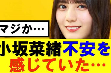 【日向坂46】小坂菜緒さん今の日向坂に不安を感じていた…#日向坂46#hinatazaka46 #日向坂で会いましょう #齊藤京子#ひなくり#小坂菜緒 #金村美玖 #おひさま #潮紗理菜