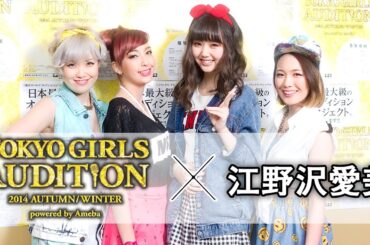 東京ガールズオーディション 江野沢愛美インタビュー