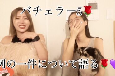 【バチェラー5】あの◯◯はあの人のものだったよね！？