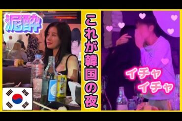 韓国の夜がヤバすぎる！【クラブ・ナンパ居酒屋】