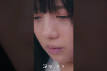 【泥濘(ぬかるみ)の食卓】別れたくない、けど…　#short