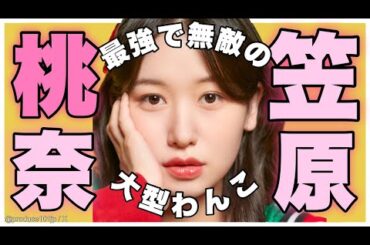 元ハロプロのアイドル！ １位練習生 笠原桃奈（かさはらももな）をチェック！[PRODUCE 101 JAPAN THE GIRLS/日プ女子/日プガールズ]