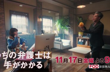 【11月17日（金）21:00放送】「うちの弁護士は手がかかる」第6話