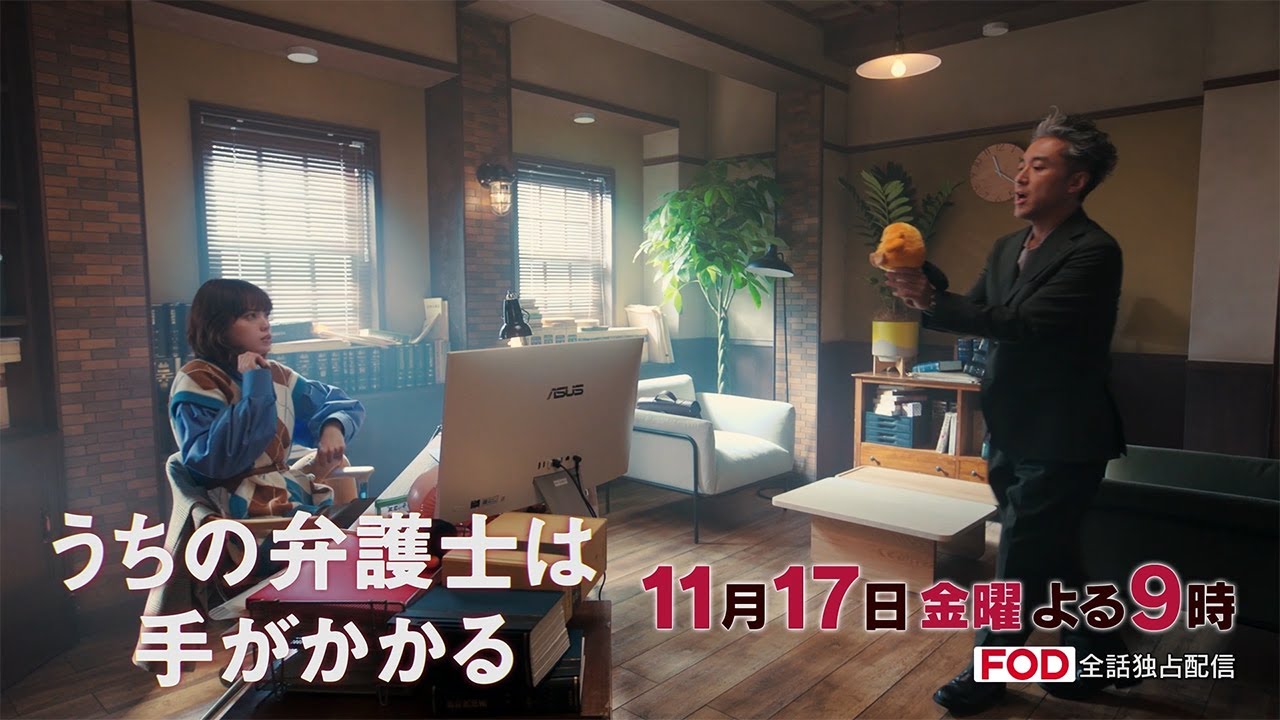 【11月17日(金)21:00放送】「うちの弁護士は手がかかる」第6話 【11月17日(金)21:00放送】「うちの弁護士は手がかかる」第6話