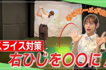 スライスの直し方！右ひじを○○するとボールが真っすぐ飛ぶ！｜ セント・フォース ゴルフクラブ