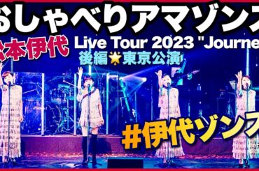 【おしゃべりアマゾンズ-65 後編東京▶松本伊代ライブツアー2023 Journey 伊代ゾンズ♪にがい涙♪やさしい悪魔／東京の親衛隊リーダー】AMAZONS - 大滝裕子 斉藤久美 吉川智子