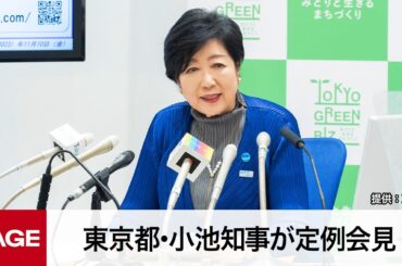 東京都・小池知事が定例会見（2023年11月10日）