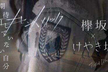 欅坂46 & けやき坂46『エキセントリック × 期待していない自分』