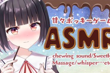 【ASMR/3Dio】ポッキーの日に彼女が甘やかしてくれるバイノ―ラル【chewing sound/Massage/ear cleaning/whisper…etc】【明戸えな(Meido Ena)】