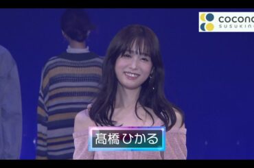 【髙橋ひかる】SAPPORO COLLECTION 2023 AUTUMN／WINTER