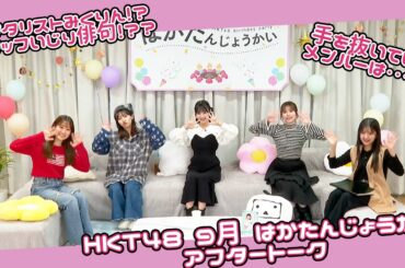 HKT48 ９月誕生メンバー生出演「はかたんじょうかいⅣ」アフタートーク