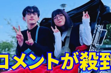上白石萌音＆杉野遥亮、ファンからコメントが殺到理由...