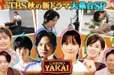 【未公開トーク】夜会カジノに秋の新ドラマ俳優大集合！１０/１９(木)『櫻井・有吉THE夜会』【TBS】