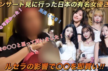 【LE SSERAFIM】最近になってルセラフィムのコンサートに行ったことを明かした女優〇〇さん【FLAME RISES】