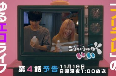 【西山潤×田中美麗】ドラマ「こういうのがいい」第4話PRスポット〜恋とは何だ？恋人って必要！？〜