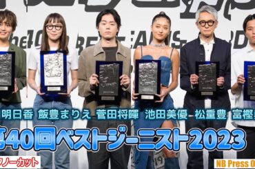 菅田将暉×池田美優×松重豊×飯豊まりえ×和田明日香×富樫勇樹「第40回ベストジーニスト2023」授賞式【トークノーカット】