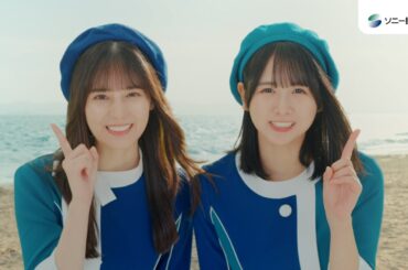 【日向坂46 小坂菜緒さん&上村ひなのさん出演】「はじめてのあなたに　遠出のトラブル」篇15秒（公式：ソニー損保の自動車保険CM）