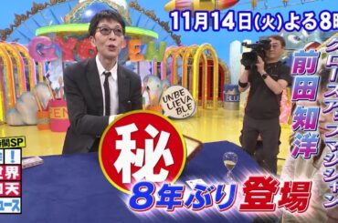 【公式】ザ！世界仰天ニュース　次回は「日航機墜落事故＆奇跡のマジック3時間SP」