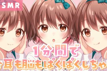 【ASMR】１分間脳も耳も食べ続けられてみる？[For one minute, we eat your brain, and your ears too.]