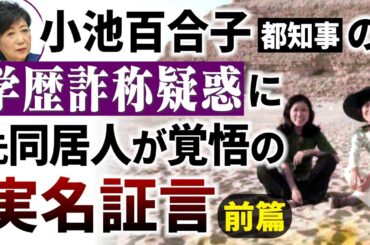 小池百合子都知事の学歴詐称疑惑に元同居人が覚悟の実名証言（前篇）