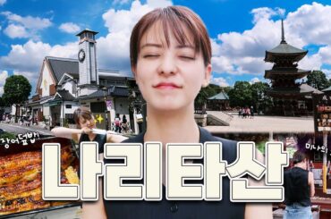 나리타 공항 10분 거리! 귀국 전 반짝 관광✨ | 나리타산 신쇼지, 오모테산도, 카와토요 장어덮밥