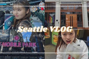 【シアトル旅行】カナダワーホリ後初のVLOGがアメリカなのは触れないで！