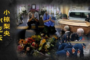 小椋梨央が未婚で産んだ子供の突然死‥