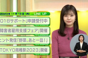 東京インフォメーション　2023年11月13日放送