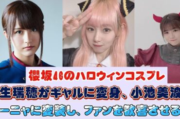 櫻坂46のハロウィンコスプレ：土生瑞穂がギャルに変身、小池美波がアーニャに変装し、ファンを歓喜させる！