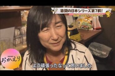 【泣きそうになりながら･･･】阪神・青柳晃洋投手の母「ホッとしています」最終決戦で大仕事！　38年ぶり“日本一”で関西各地は歓喜