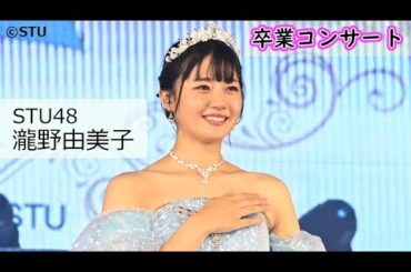 STU48瀧野由美子、卒コンでファンに感謝　「今世でアイドルになることができました」　涙で「夢力」を披露（STU48 瀧野由美子卒業コンサート）