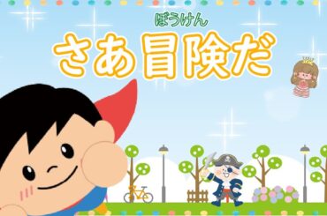 好奇心と旅に出よう！「さあ冒険だ - saaboukenda -」　Vo.きりたんお姉さん　【みんなで歌おうCh】